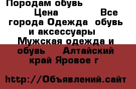 Породам обувь Barselona biagi › Цена ­ 15 000 - Все города Одежда, обувь и аксессуары » Мужская одежда и обувь   . Алтайский край,Яровое г.